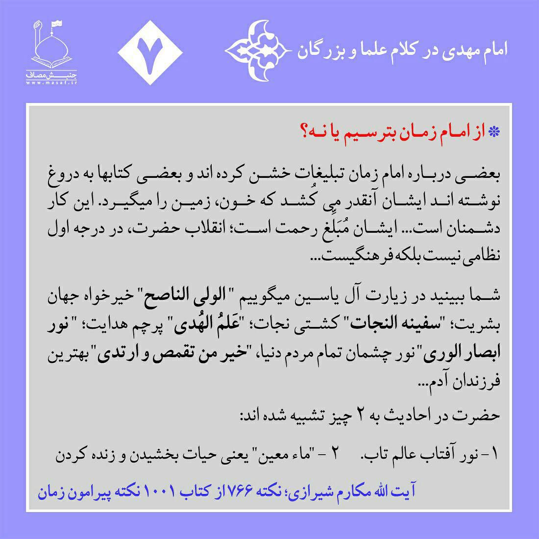 از امام زمان بترسیم یا نه؟